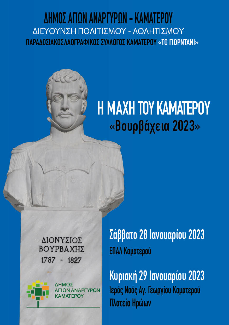 Βουρβάχεια 2023 το Σάββατο 28 Ιανουαρίου και την Κυριακή 29 Ιανουαρίου 2023